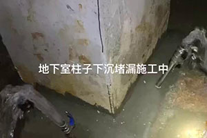 聊城地下室柱子下沉堵漏施工